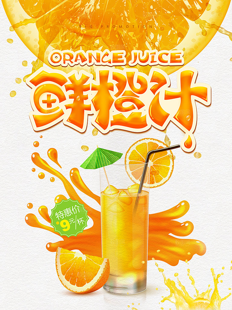 奶茶果汁饮品冰淇淋创意宣传海报