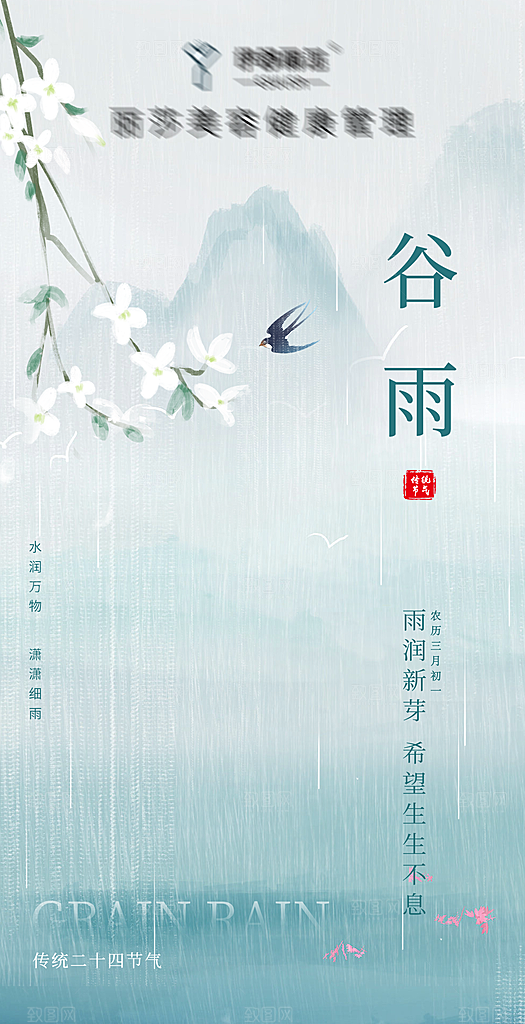 二十四节气谷雨海报