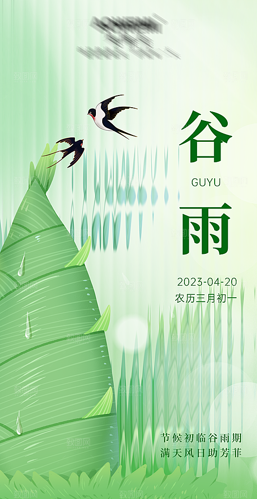 二十四节气-谷雨海报