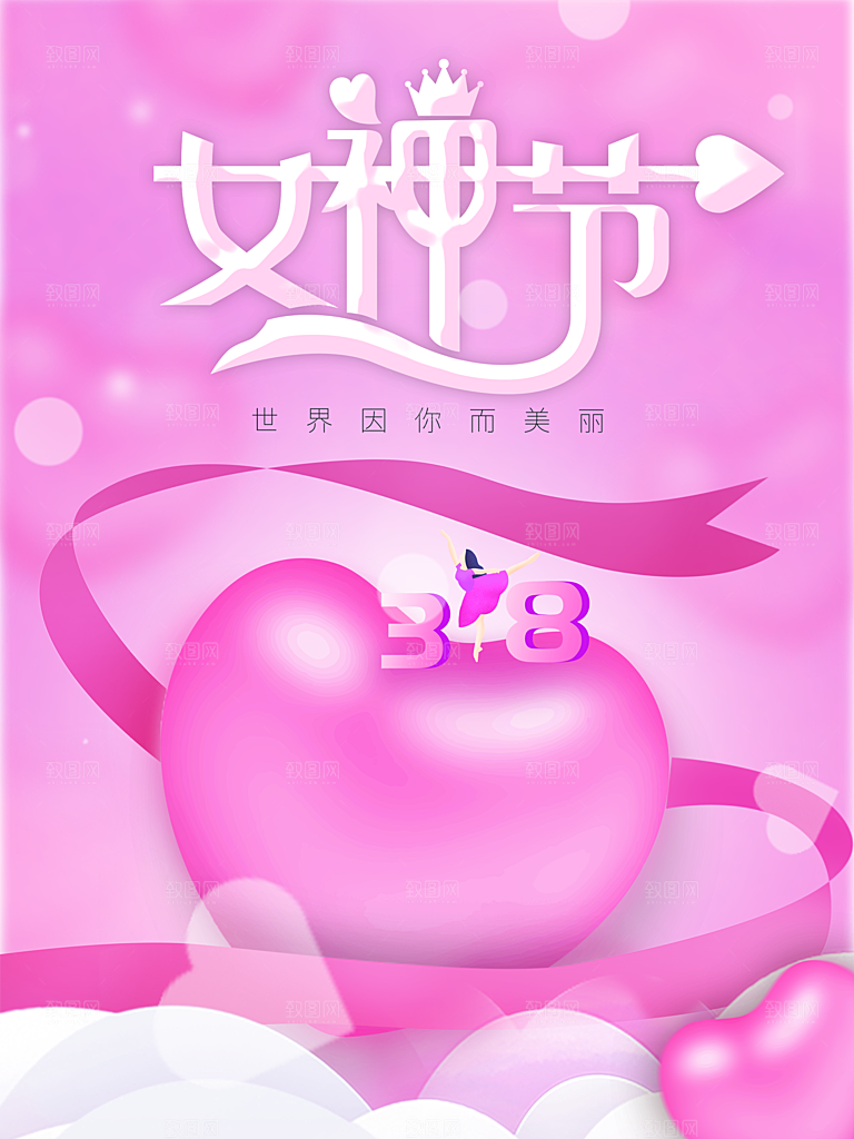 女神节宠爱季38妇女节海报展板