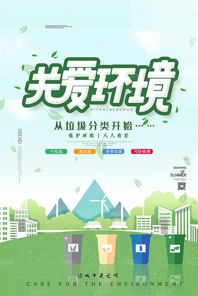 清新保护环境垃圾分类