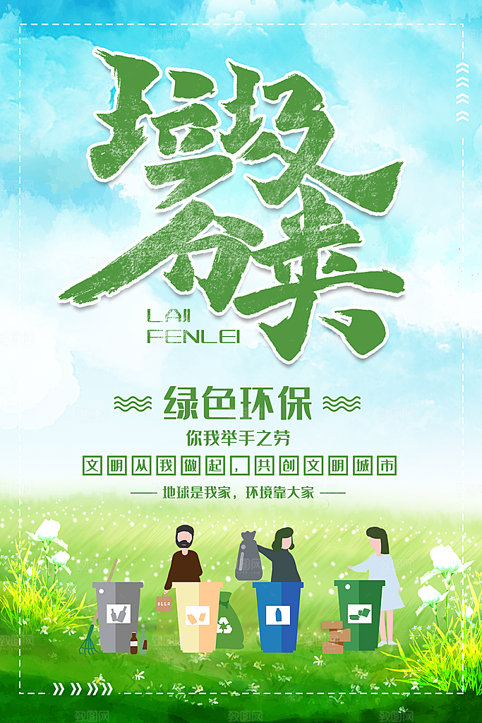 保护环境垃圾分类海报