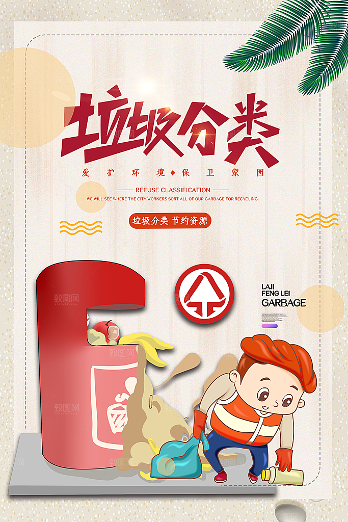 清新保护环境垃圾分类