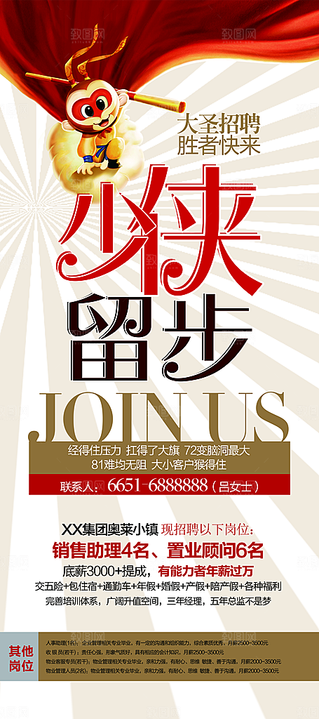 红色简约少侠留步创意招聘海报