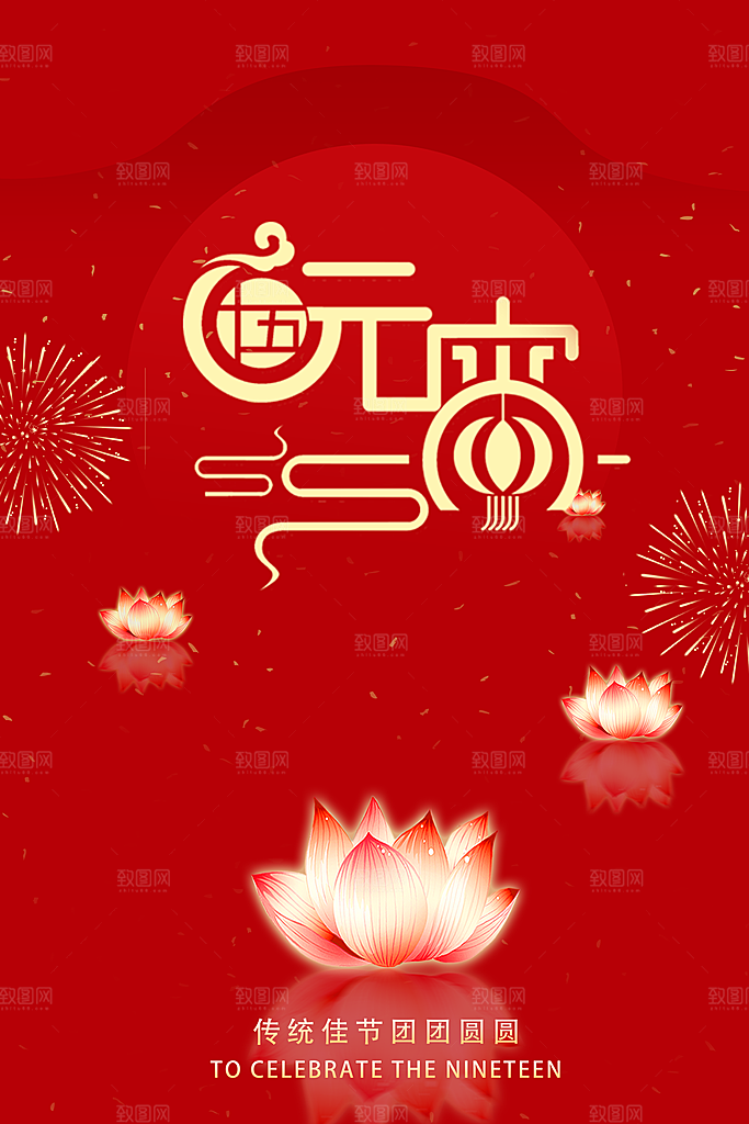 大气元宵节节日宣传海报