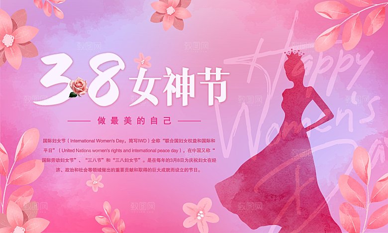粉色三八妇女节海报