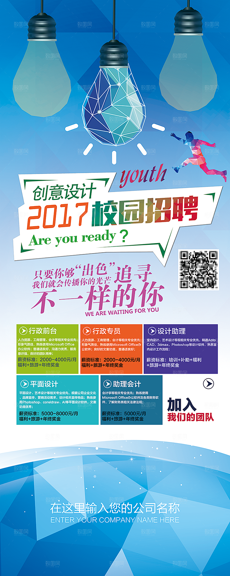 蓝色创意企业招聘宣传展架