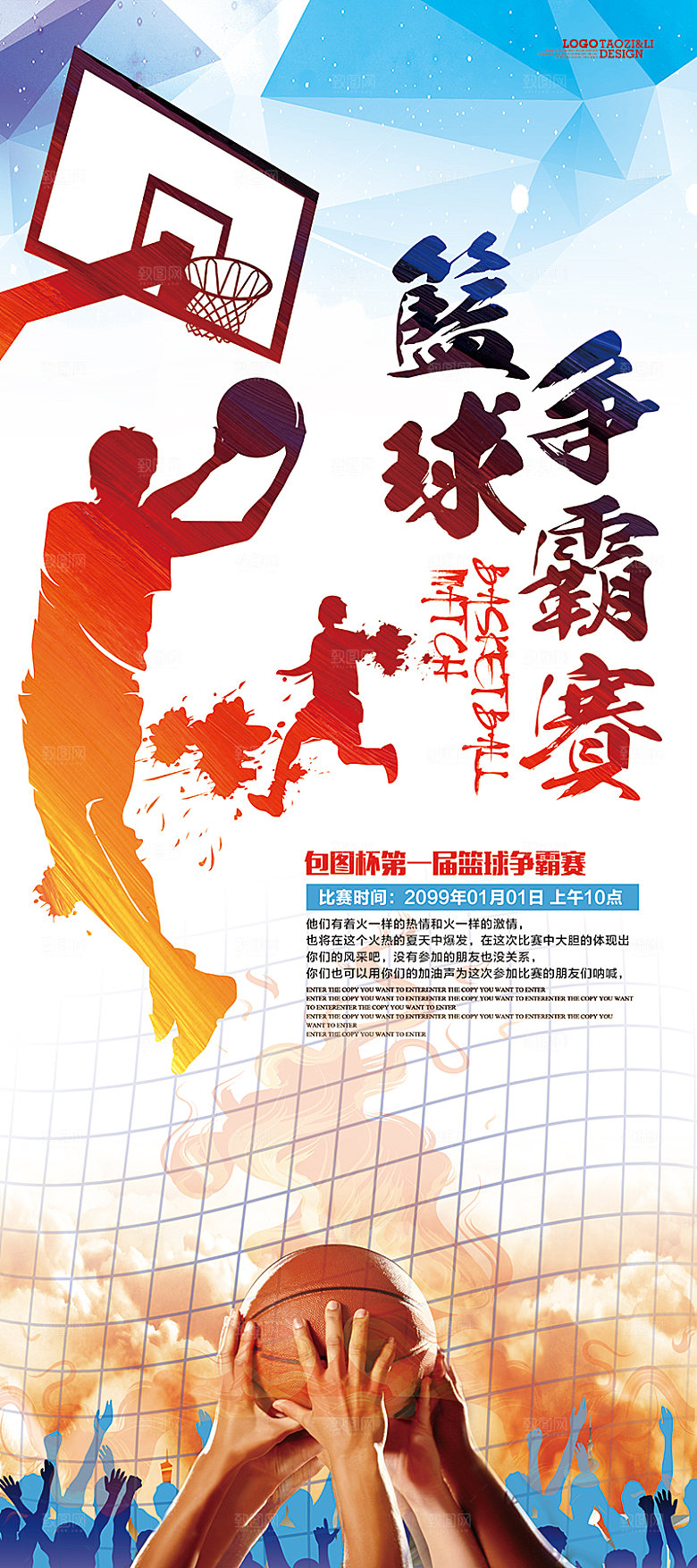 篮球争霸赛宣传海报易拉宝