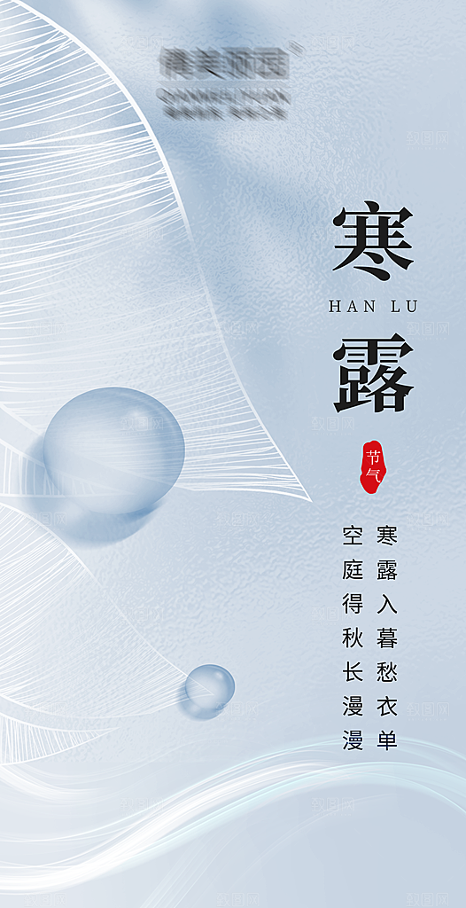 二十四节气寒露海报