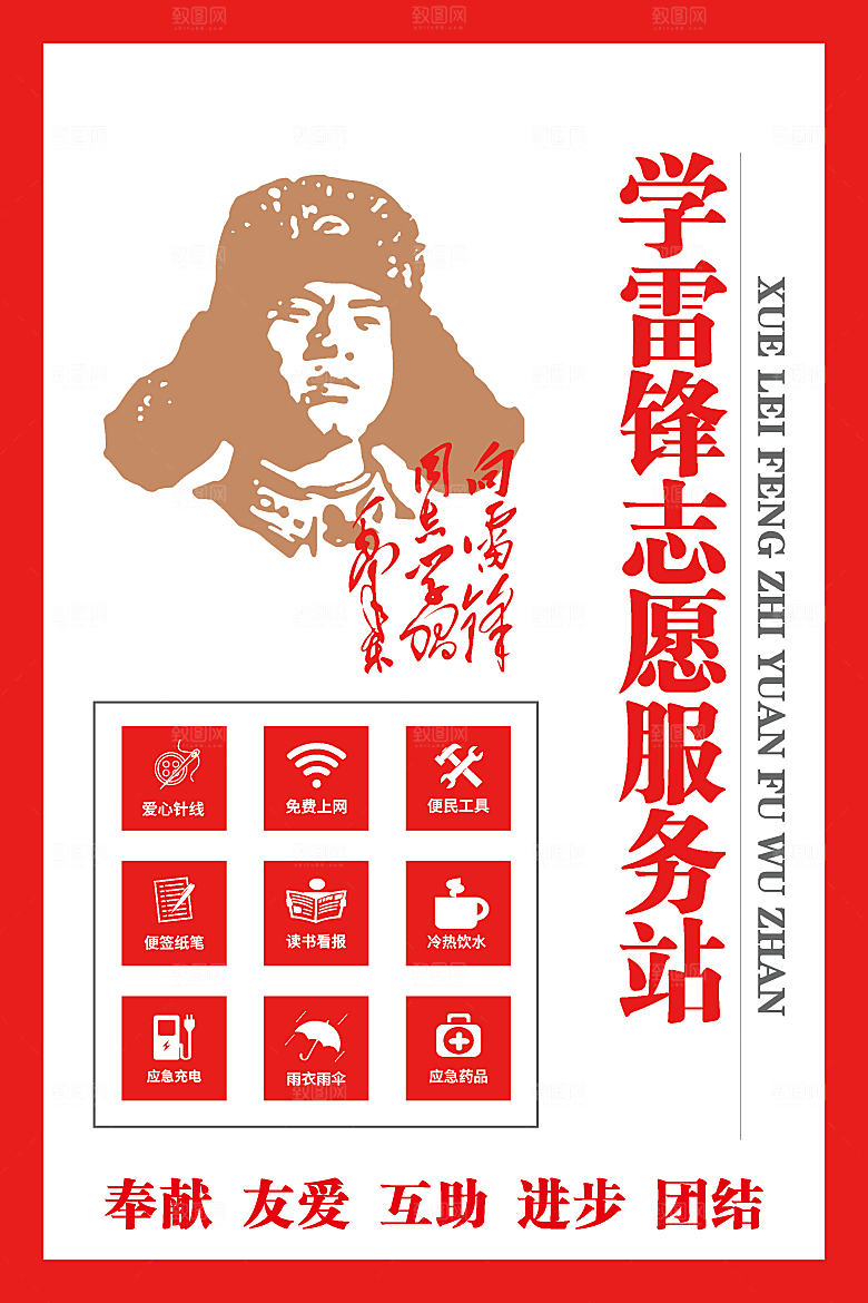 学雷锋志愿服务站