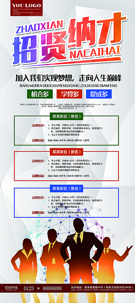 企业招聘宣传招贤纳士海报
