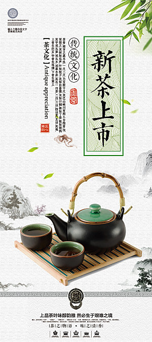 新茶上市茶叶宣传海报