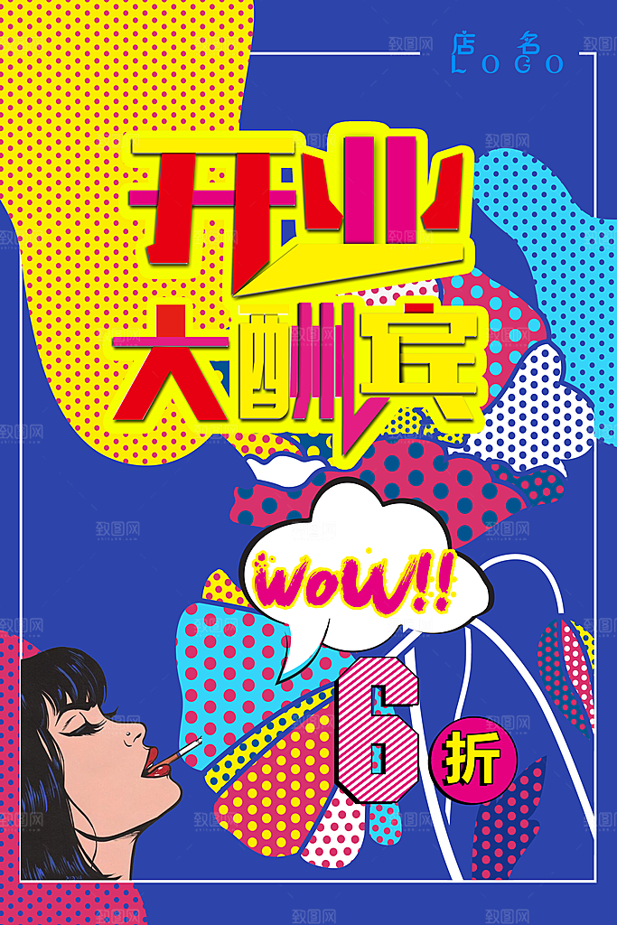 手绘漫画风复古开业海报
