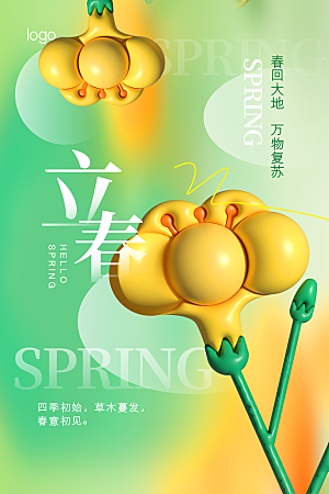 3D立体膨胀风立春节气海报