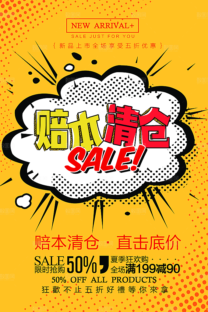 手绘漫画风复古清仓海报