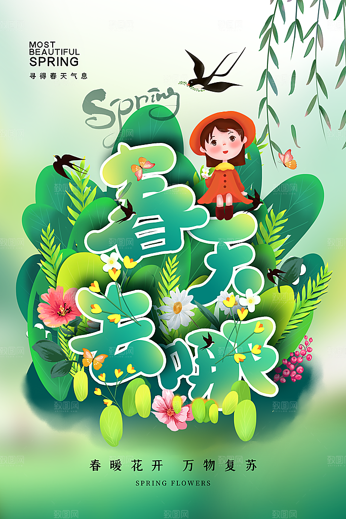 创意时尚大气春天去哪春游海报