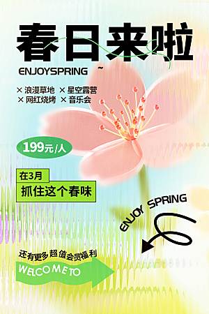 玻璃风春季春日赏花宣传海报