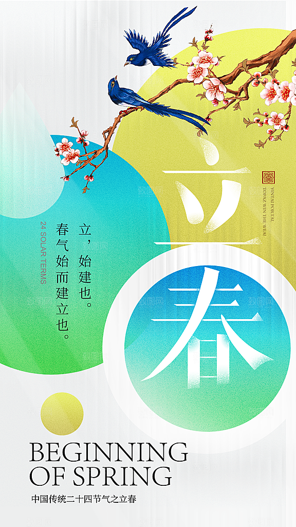 大气简约立春全屏海报