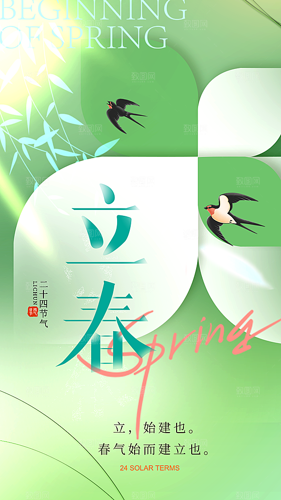 大气简约立春全屏海报设计