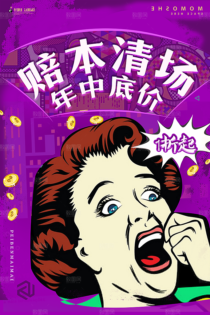 手绘漫画风复古清仓海报