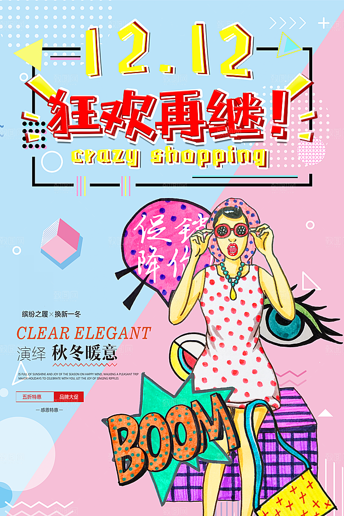 手绘漫画风复古电商促销海报