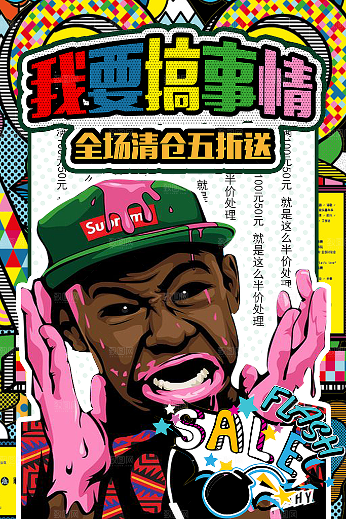 手绘漫画风复古电商促销海报
