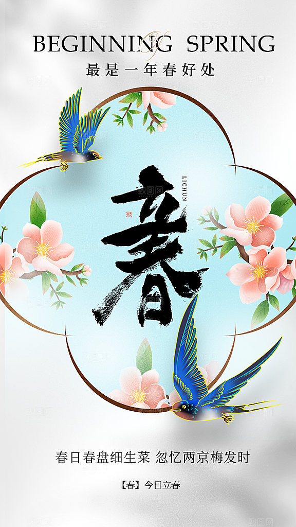 大气简约立春全屏海报