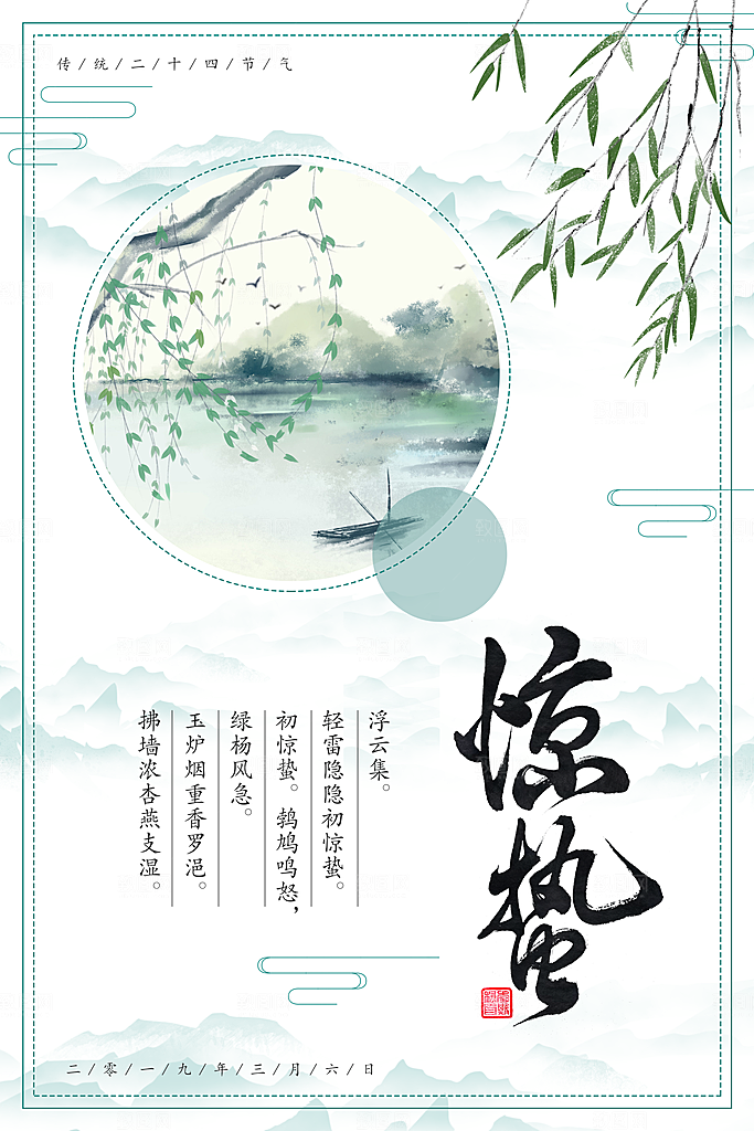 二十四节气之惊蛰海报