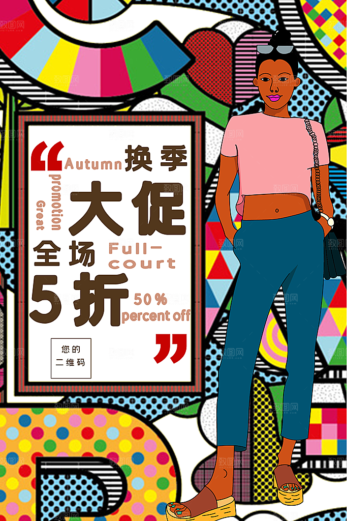 手绘漫画风复古电商促销海报