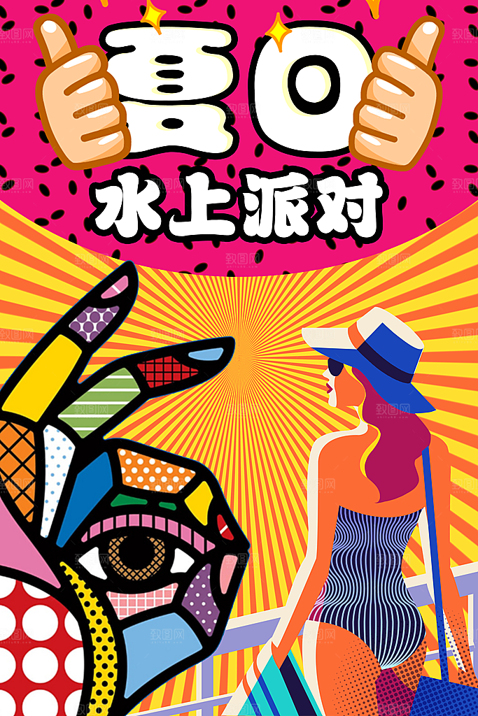 手绘漫画风复古夏日派对海报