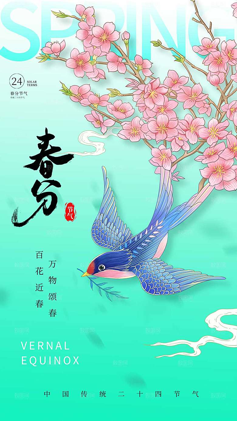 简约春分节气全屏海报