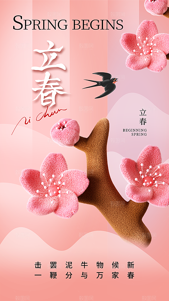 简约时尚立春24节气全屏海报