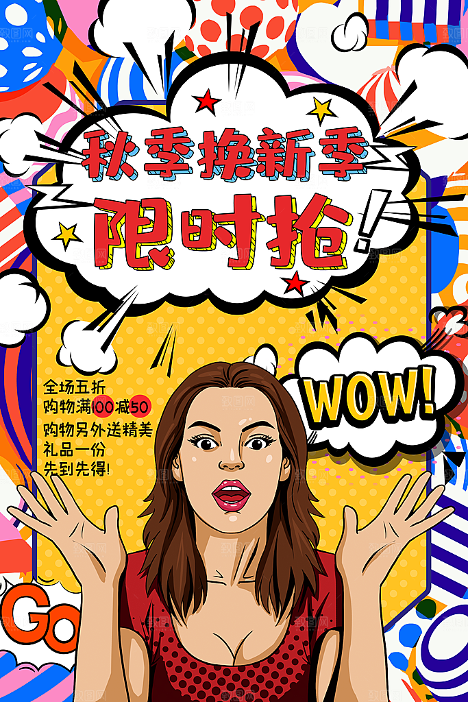 手绘漫画风复古换季促销海报