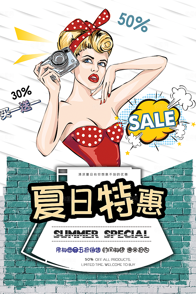 手绘漫画风复古夏日特惠海报