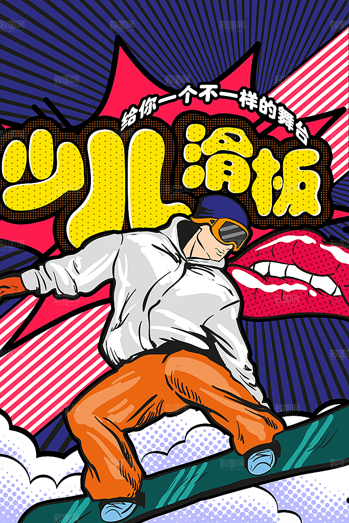 手绘漫画风复古少儿滑板海报