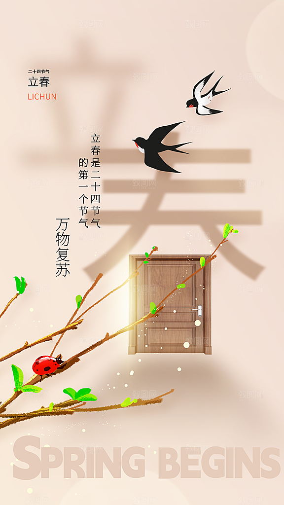 立春节气全屏海报