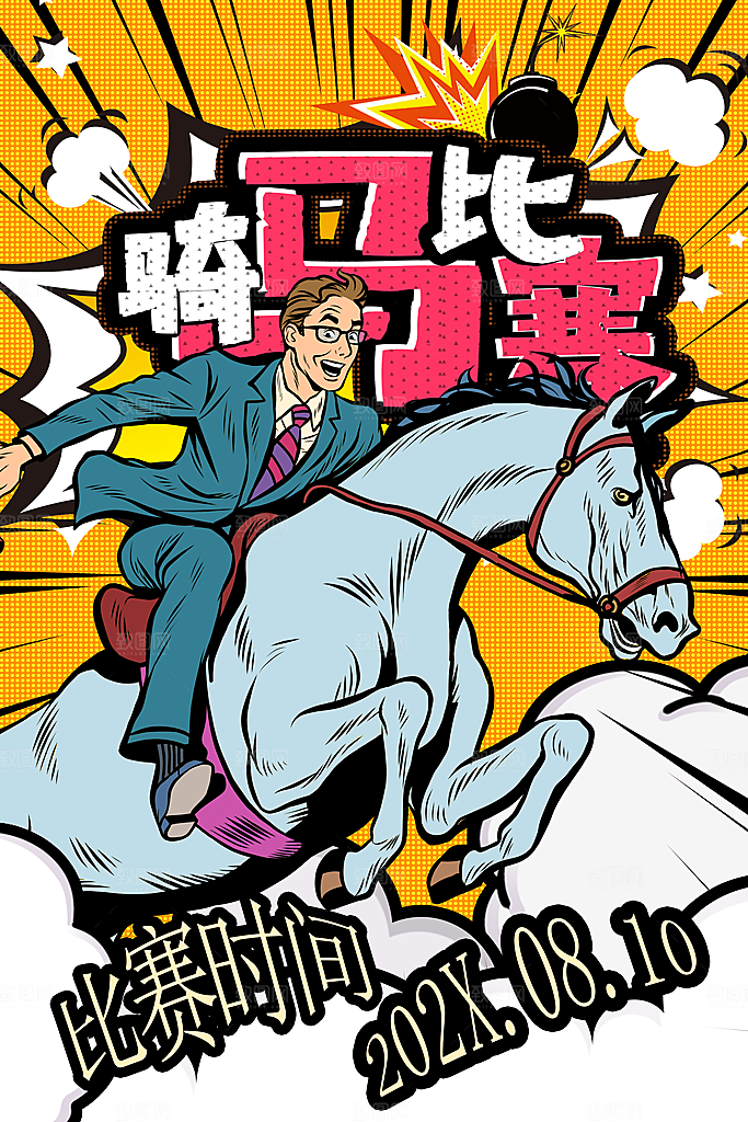 手绘漫画风复古骑马比赛海报