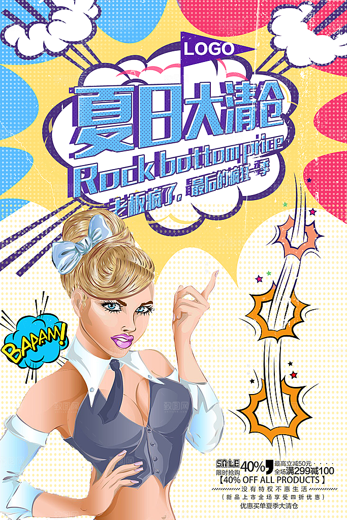 手绘漫画风复古夏日清仓海报
