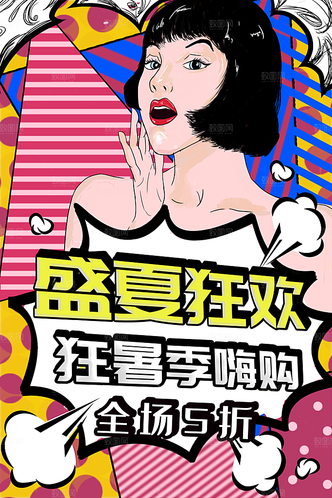 手绘漫画风复古促销狂欢海报