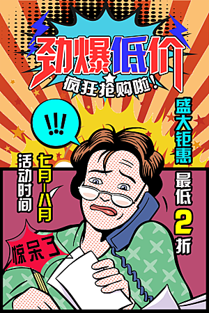 手绘漫画风复古促销海报