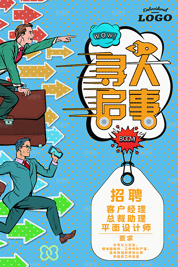 手绘漫画风复古招聘海报