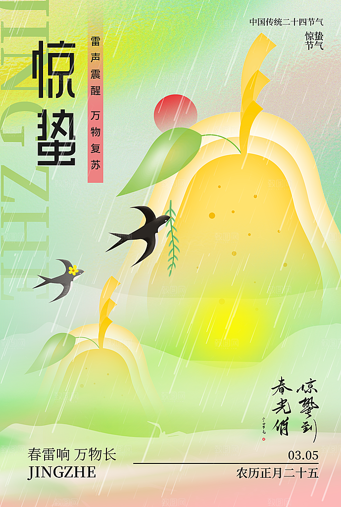 弥散风惊蛰节气二十四节气海报