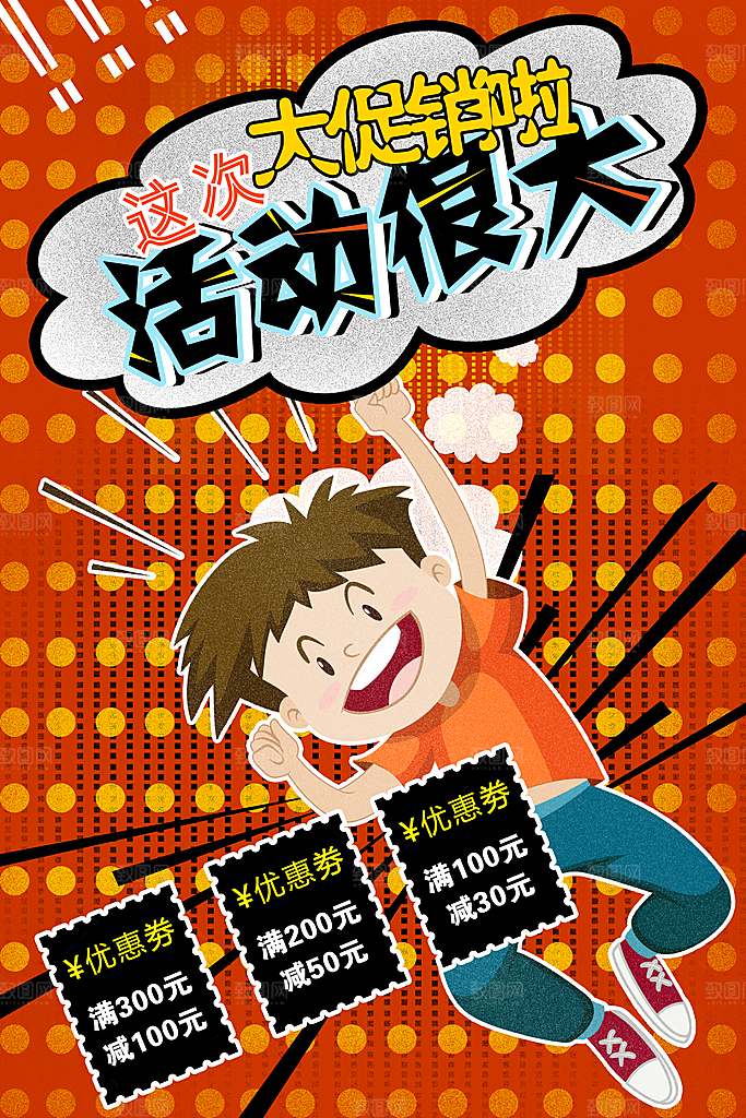 手绘漫画风复古促销海报