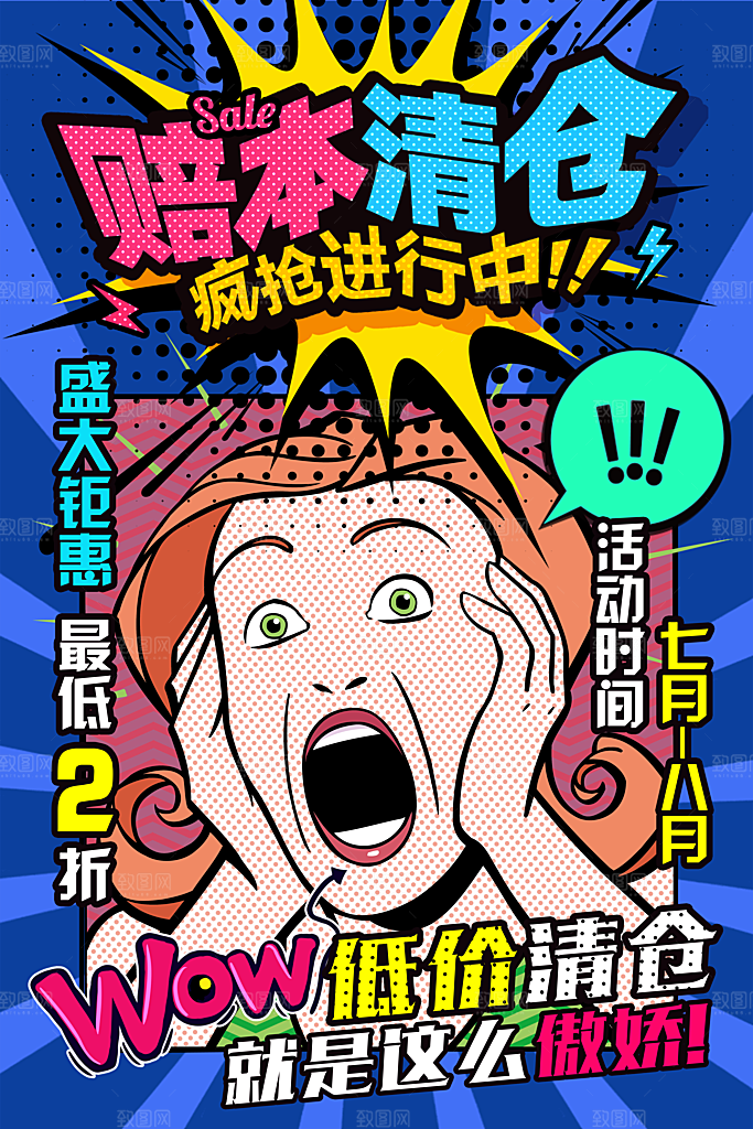 手绘漫画风复古清仓海报
