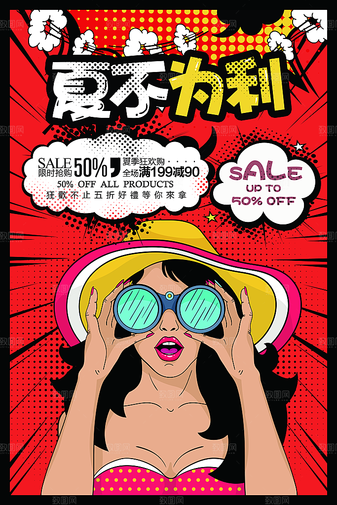 手绘漫画风复古夏季促销海报