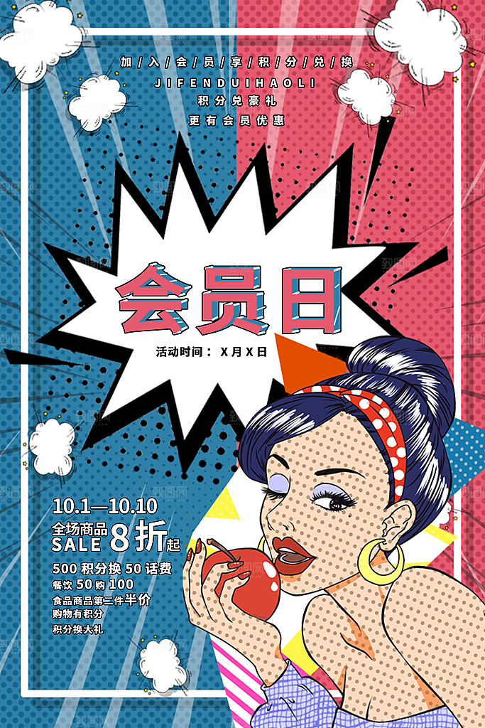 手绘漫画风复古会员日海报