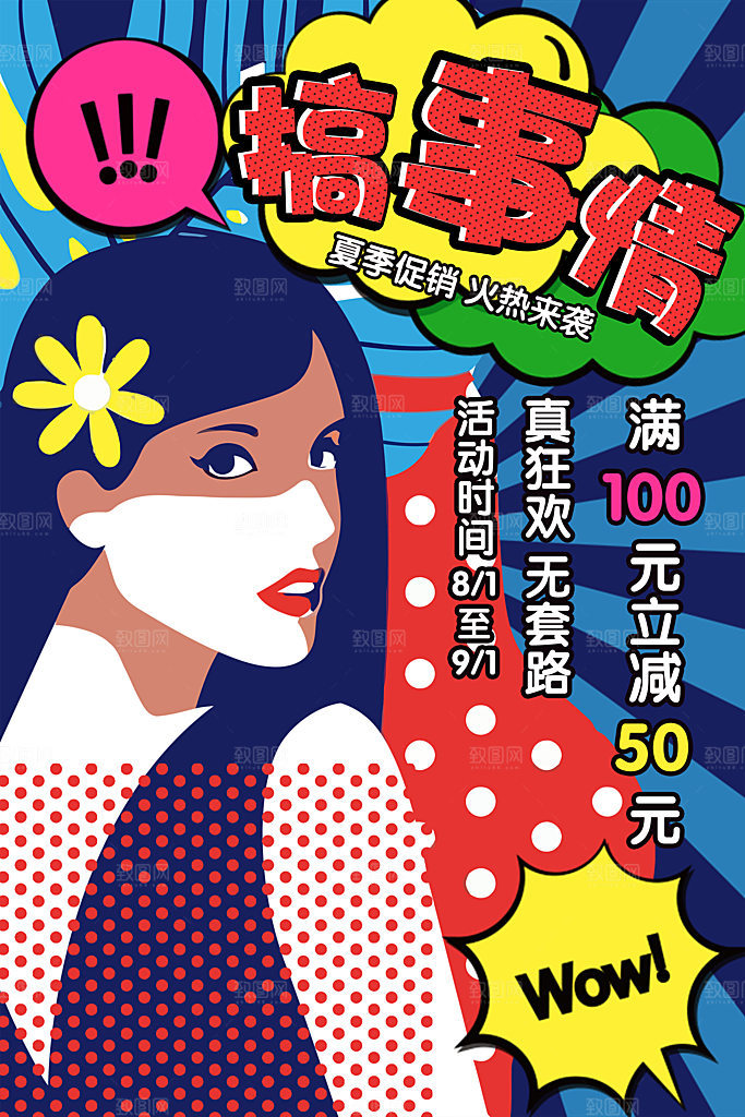 手绘漫画风复古促销海报