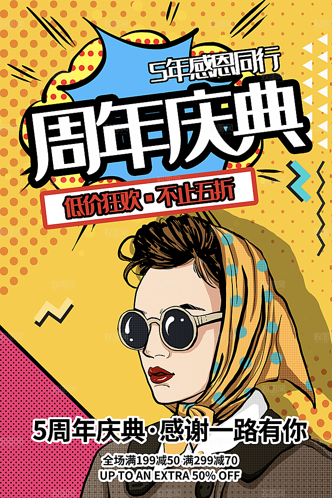 手绘漫画风复古周年庆海报