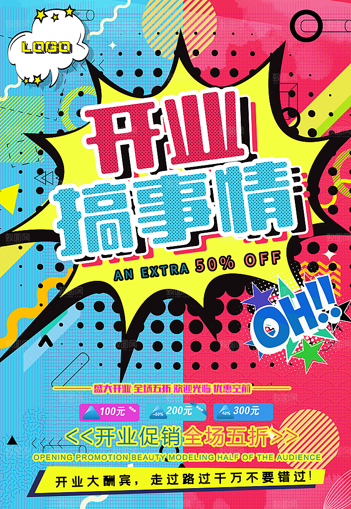 手绘漫画风复古开业海报
