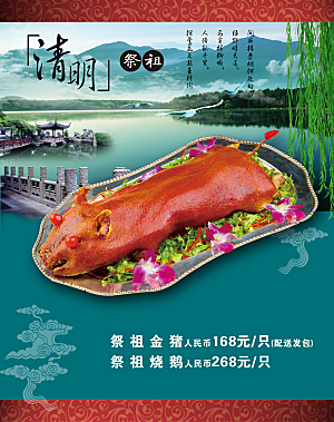 清明节祭祖烤乳猪宣传海报